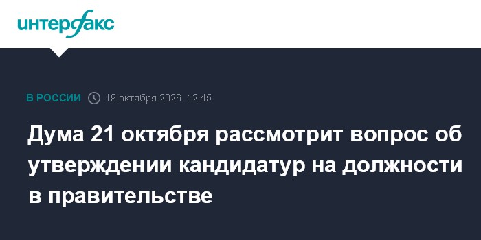 Дума 21 октября рассмотрит вопрос об утверждении кандидатур на должности в правительстве

Москва. 19 октября. INTERFAX. 