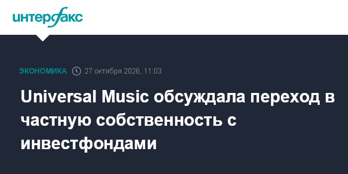 Universal Music обсуждала переход в частную собственность с инвестфондами

Москва. 27 октября. INTERFAX. RU - Universal 
