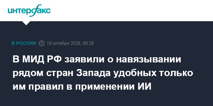 В МИД РФ заявили о навязывании рядом стран Запада удобных только им правил в применении ИИ

Москва. 19 октября. INTERFAX