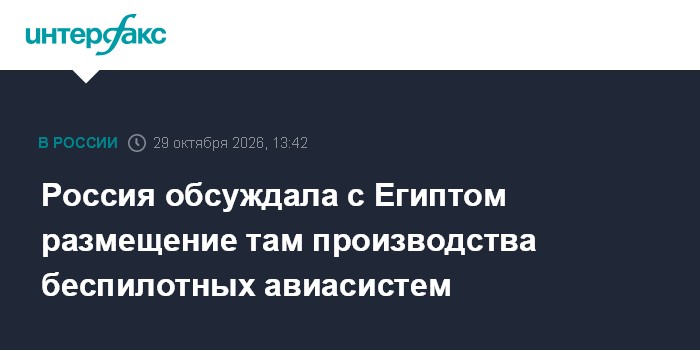 Россия обсуждала с Египтом размещение там производства беспилотных авиасистем

Москва. 29 октября. INTERFAX. RU - Россий