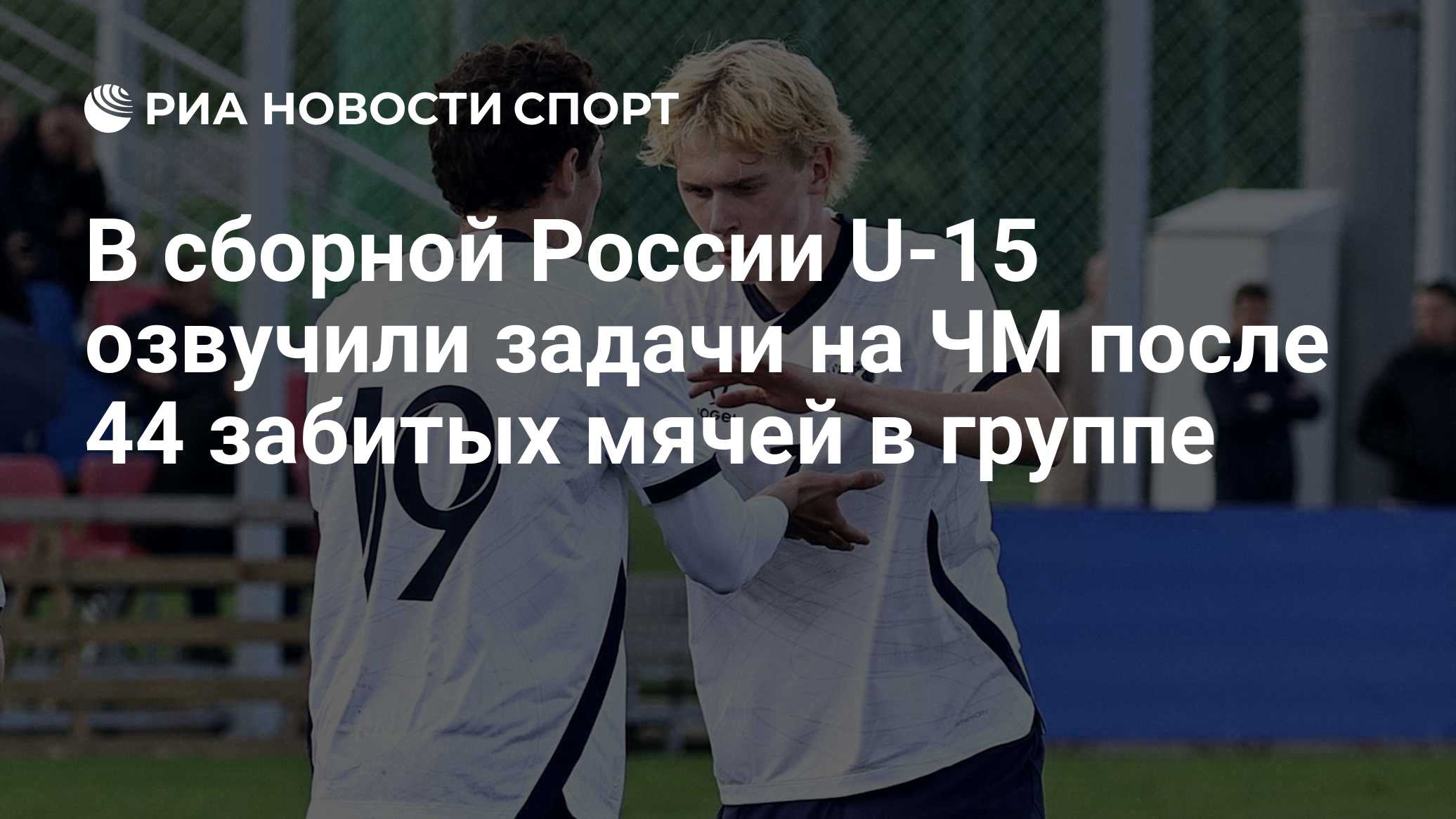 В сборной России U-15 озвучили задачи на ЧМ после 44 забитых мячей в группе

МОСКВА, 27 окт - РИА Новости. Старший трене