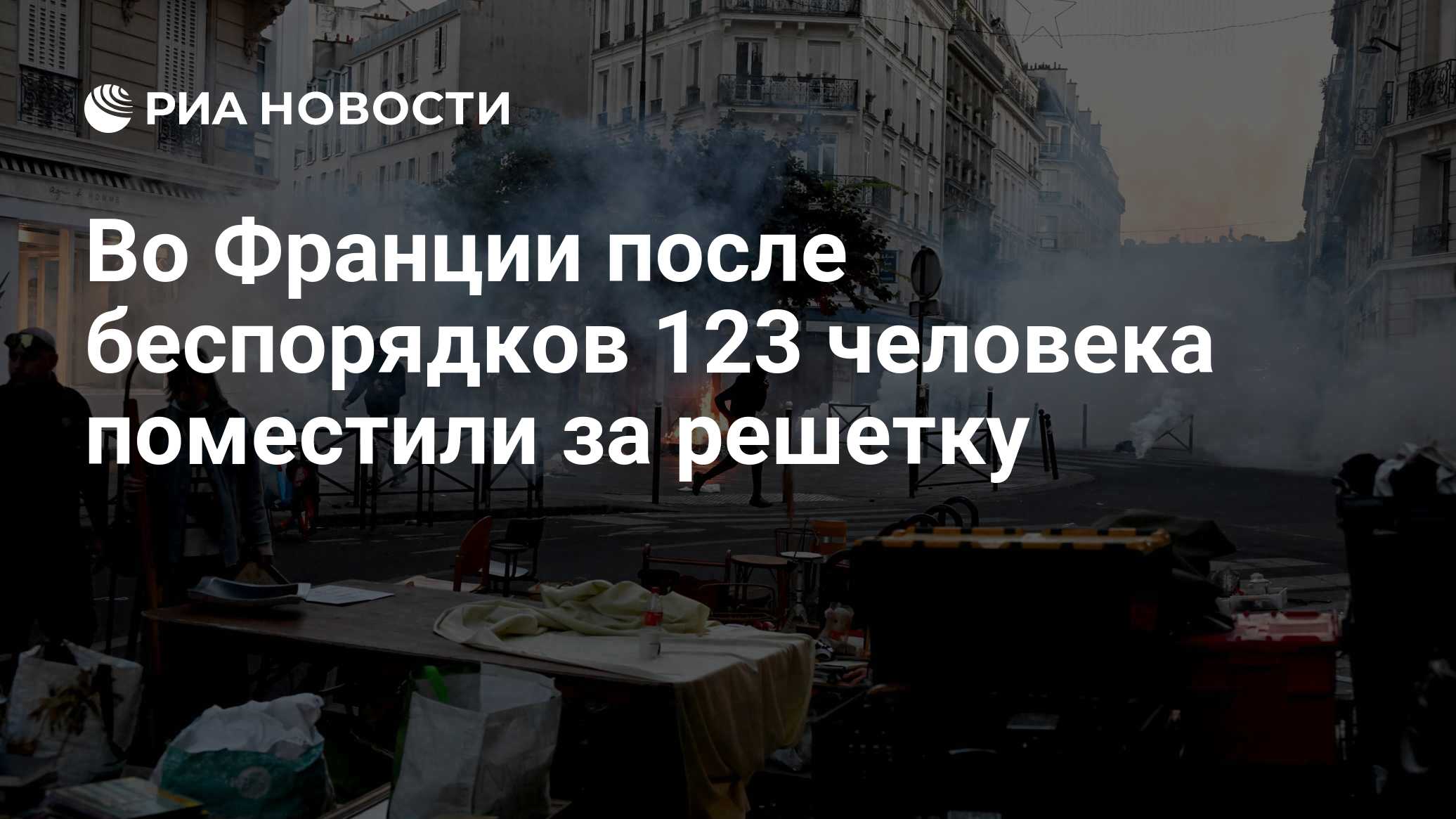 Во Франции после беспорядков 123 человека поместили за решетку

Краткий пересказ от РИА ИИ

Власти Франции поместили за 