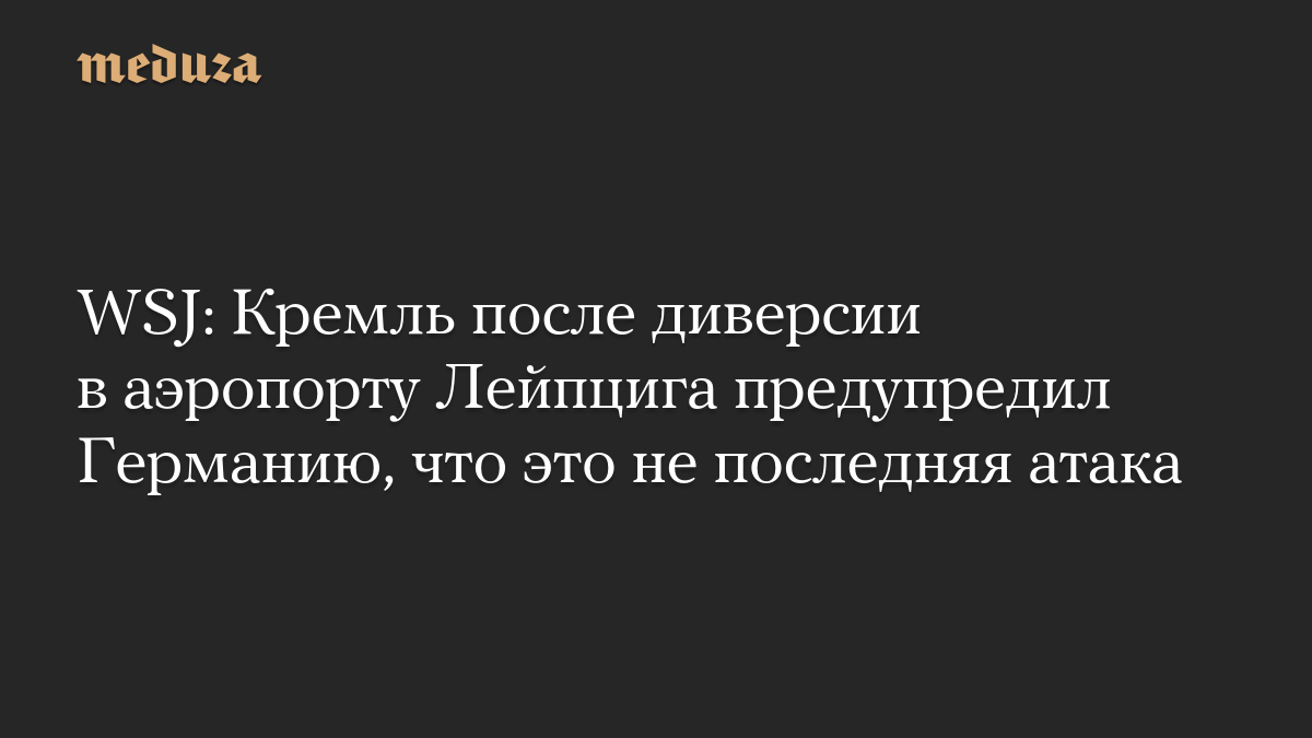 WSJ: Кремль после диверсии в аэропорту Лейпцига предупредил Германию, что это не последняя атака

После того, как власти