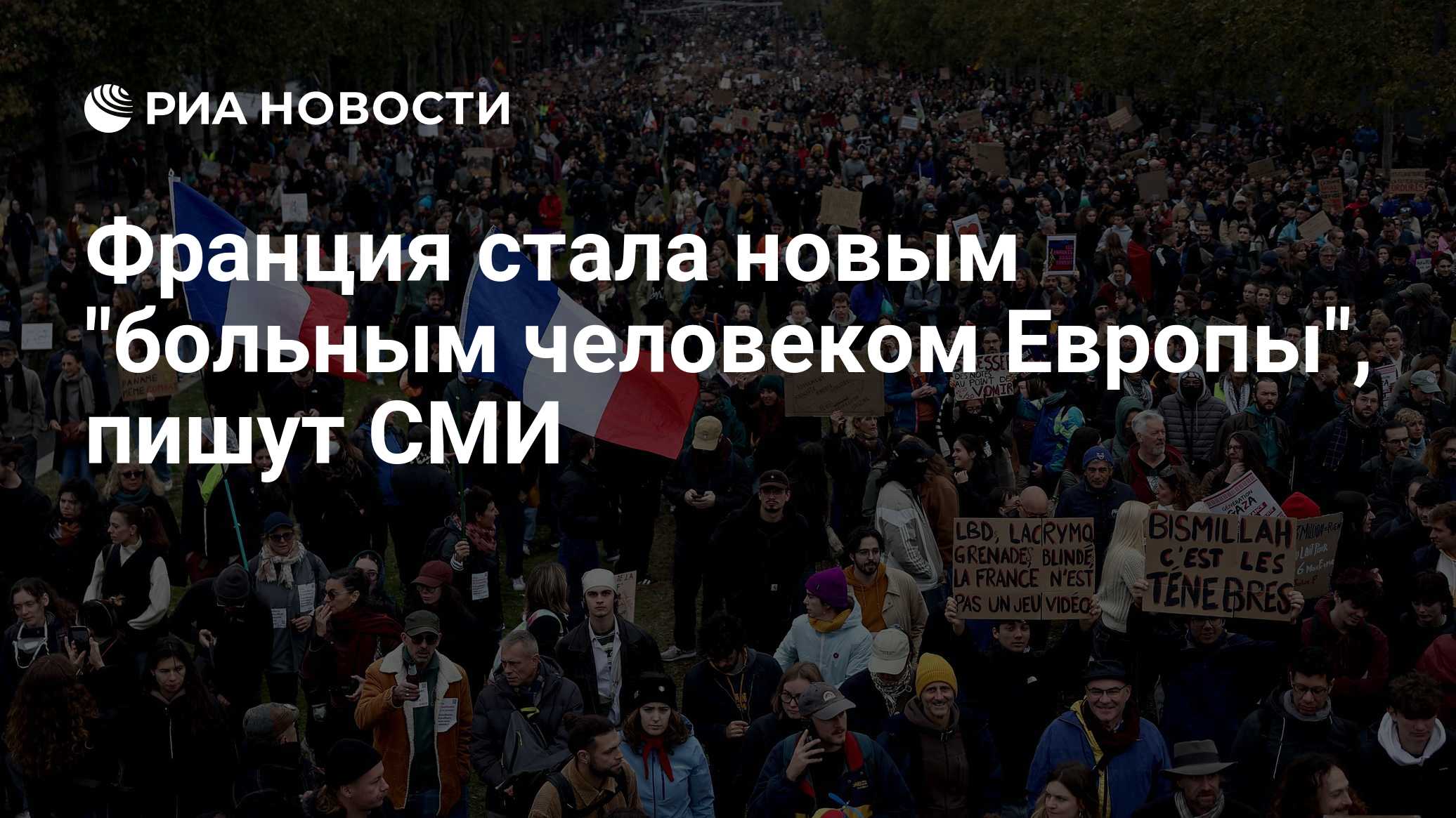 Франция стала новым "больным человеком Европы", пишут СМИ

Краткий пересказ от РИА ИИ

Франция стала новым «больным чело