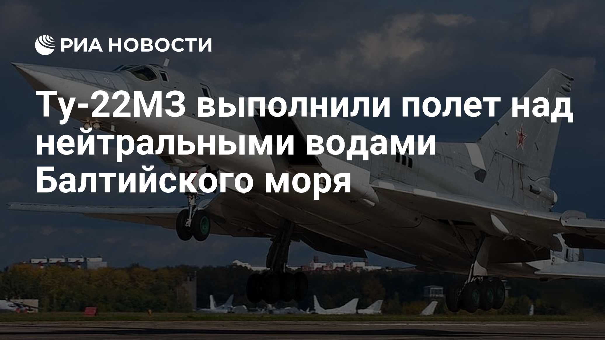 Ту-22МЗ выполнили полет над нейтральными водами Балтийского моря

Краткий пересказ от РИА ИИ

Дальние бомбардировщики Ту
