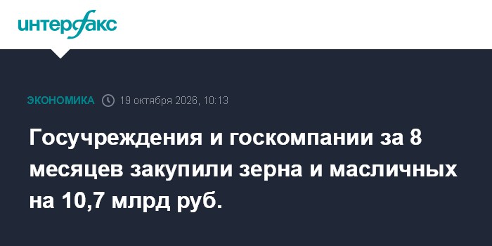 Госучреждения и госкомпании за 8 месяцев закупили зерна и масличных на 10,7 млрд руб.

Госучреждения и госкомпании за 8 