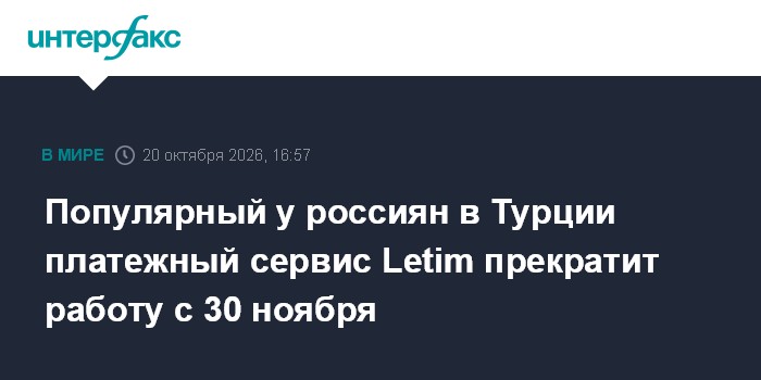 Популярный у россиян в Турции платежный сервис Letim прекратит работу с 30 ноября

Москва. 20 октября. INTERFAX. RU - По