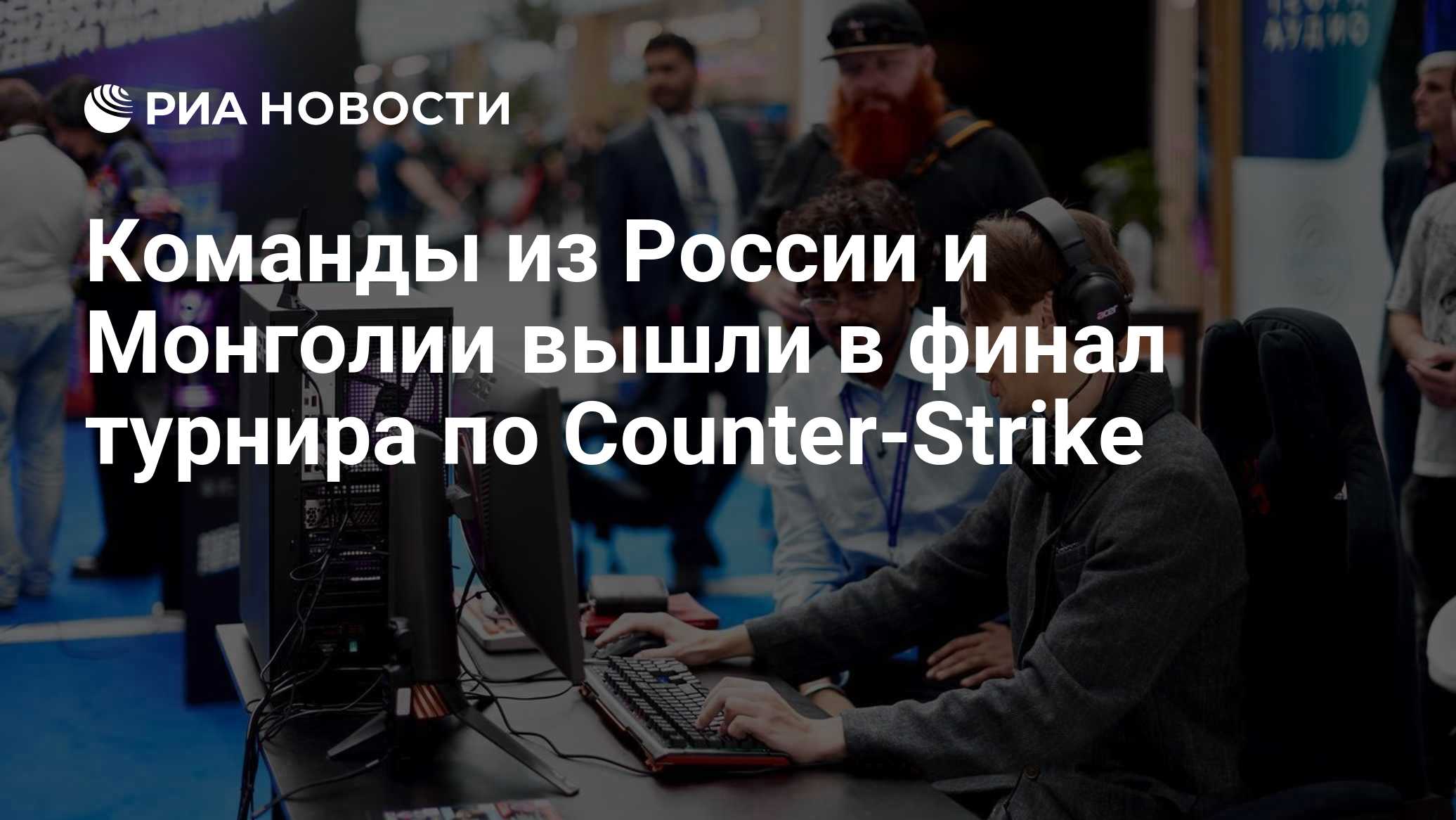 Команды из России и Монголии вышли в финал турнира по Counter-Strike

МОСКВА, 30 окт - РИА Новости. Команды 1w и HOTU (Р