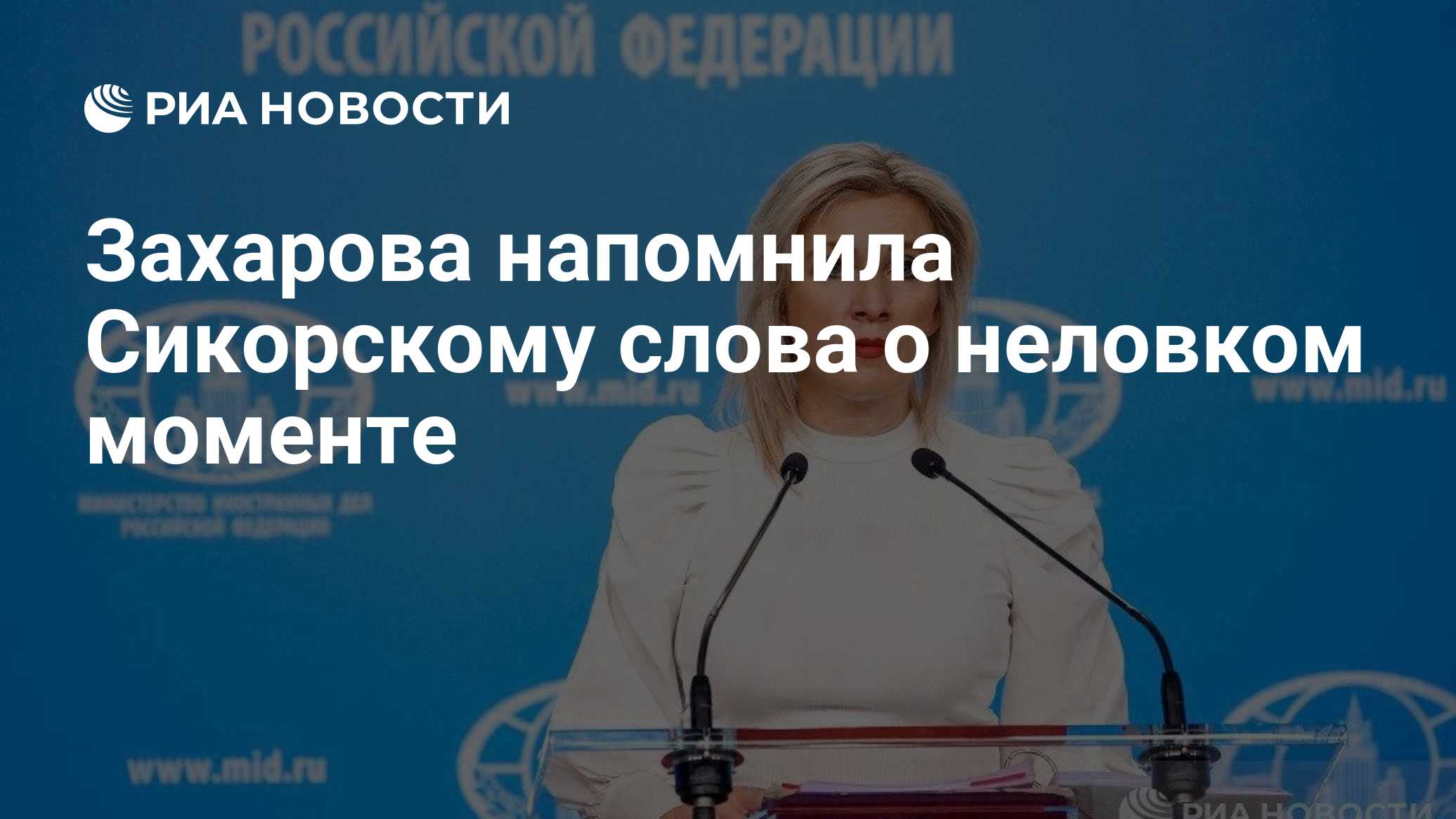 Захарова напомнила Сикорскому слова о неловком моменте

Краткий пересказ от РИА ИИ

Официальный представитель МИД РФ Мар