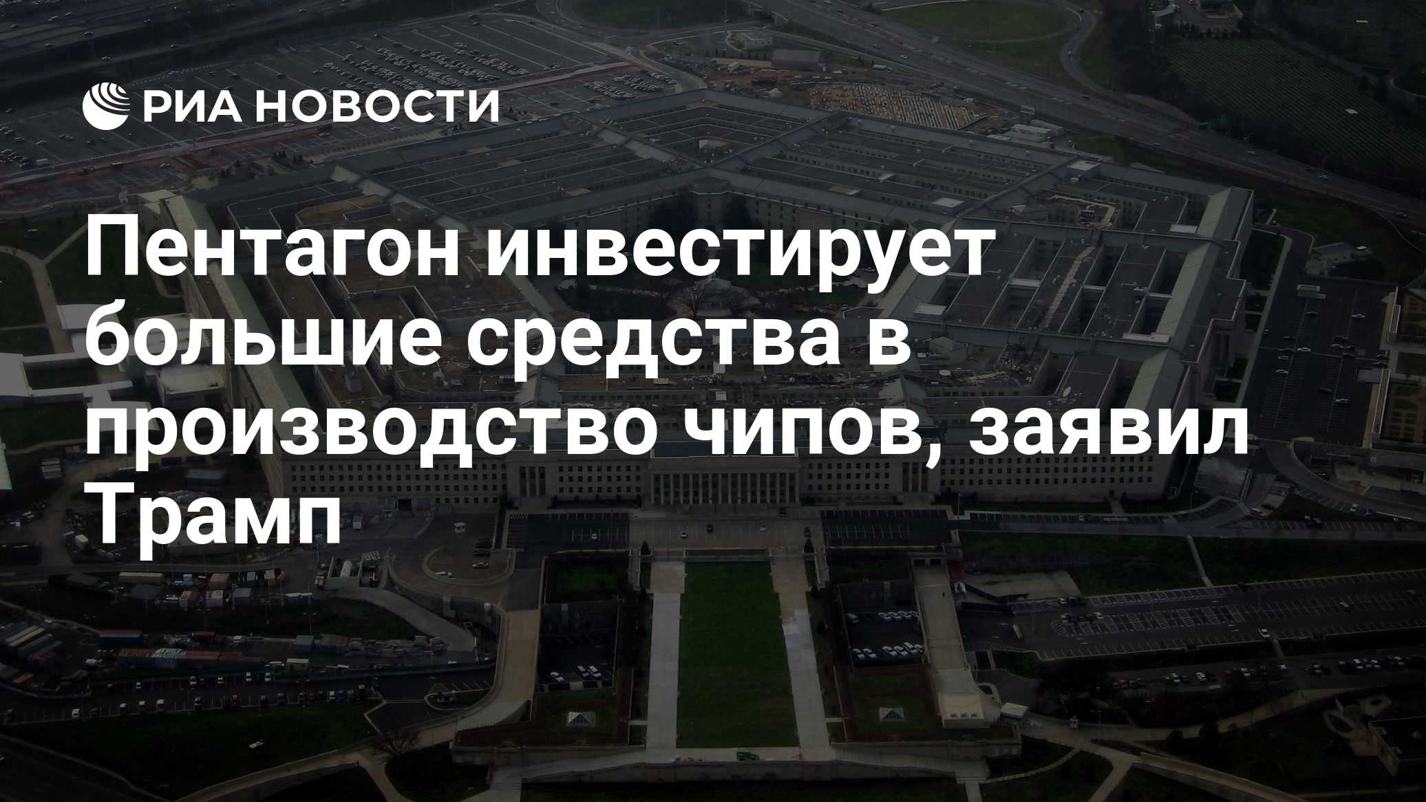 Пентагон инвестирует большие средства в производство чипов, заявил Трамп

Краткий пересказ от РИА ИИ

Президент США Дона