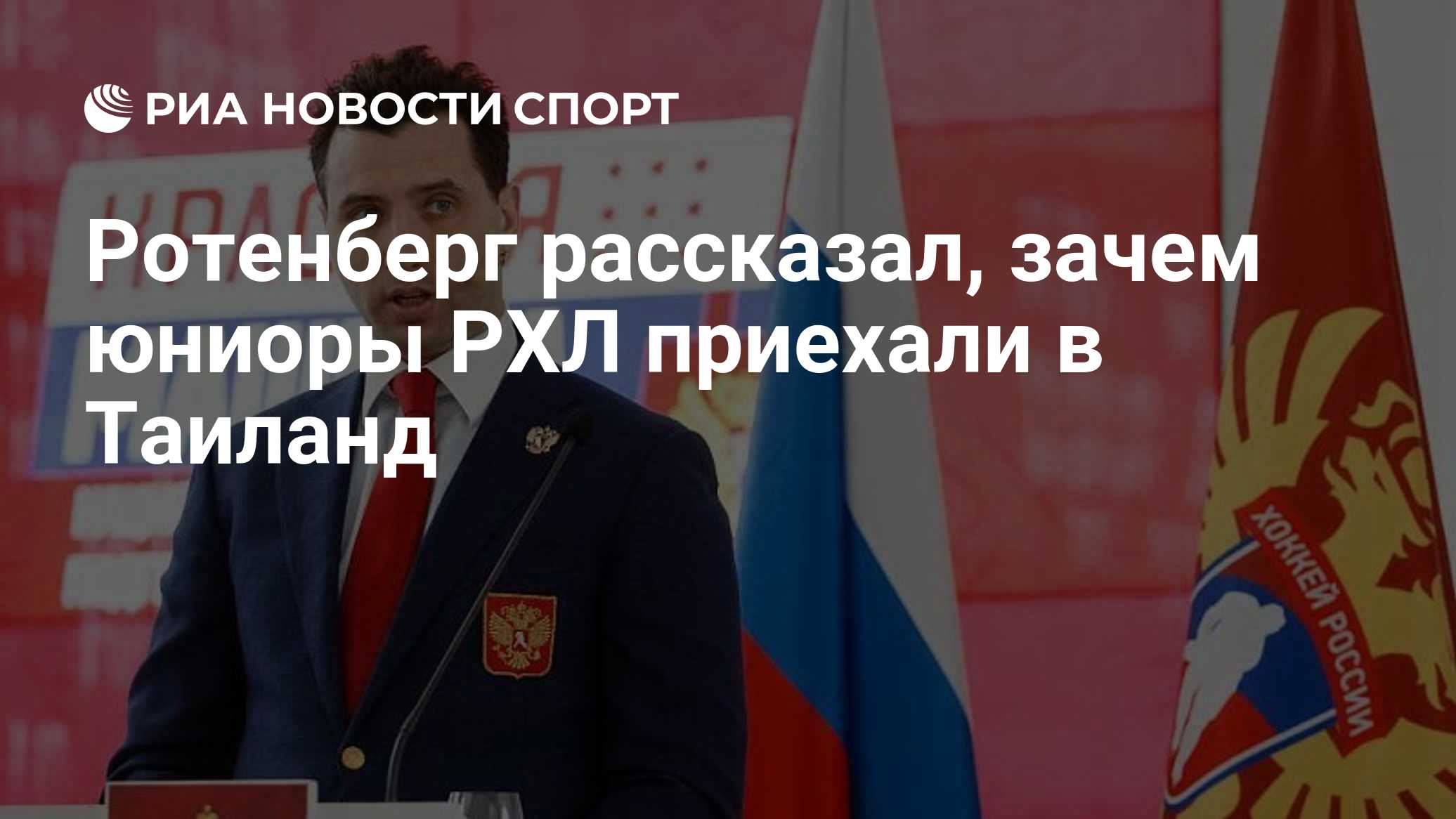 Ротенберг рассказал, зачем юниоры РХЛ приехали в Таиланд

Краткий пересказ от РИА ИИ

Молодые участники Российской хокке