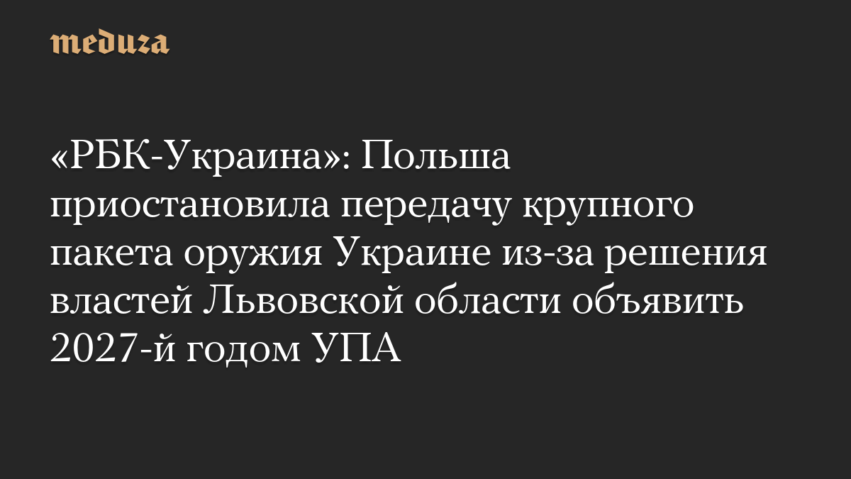 «РБК-Украина»: Польша приостановила передачу крупного пакета оружия Украине из-за решения властей Львовской области объя