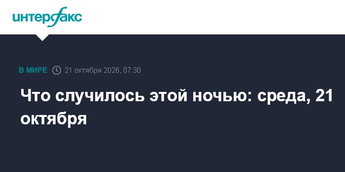 Что случилось этой ночью: среда, 21 октября

Переговоры по Украине в Осло, перенос памятника Солженицыну во Владивостоке