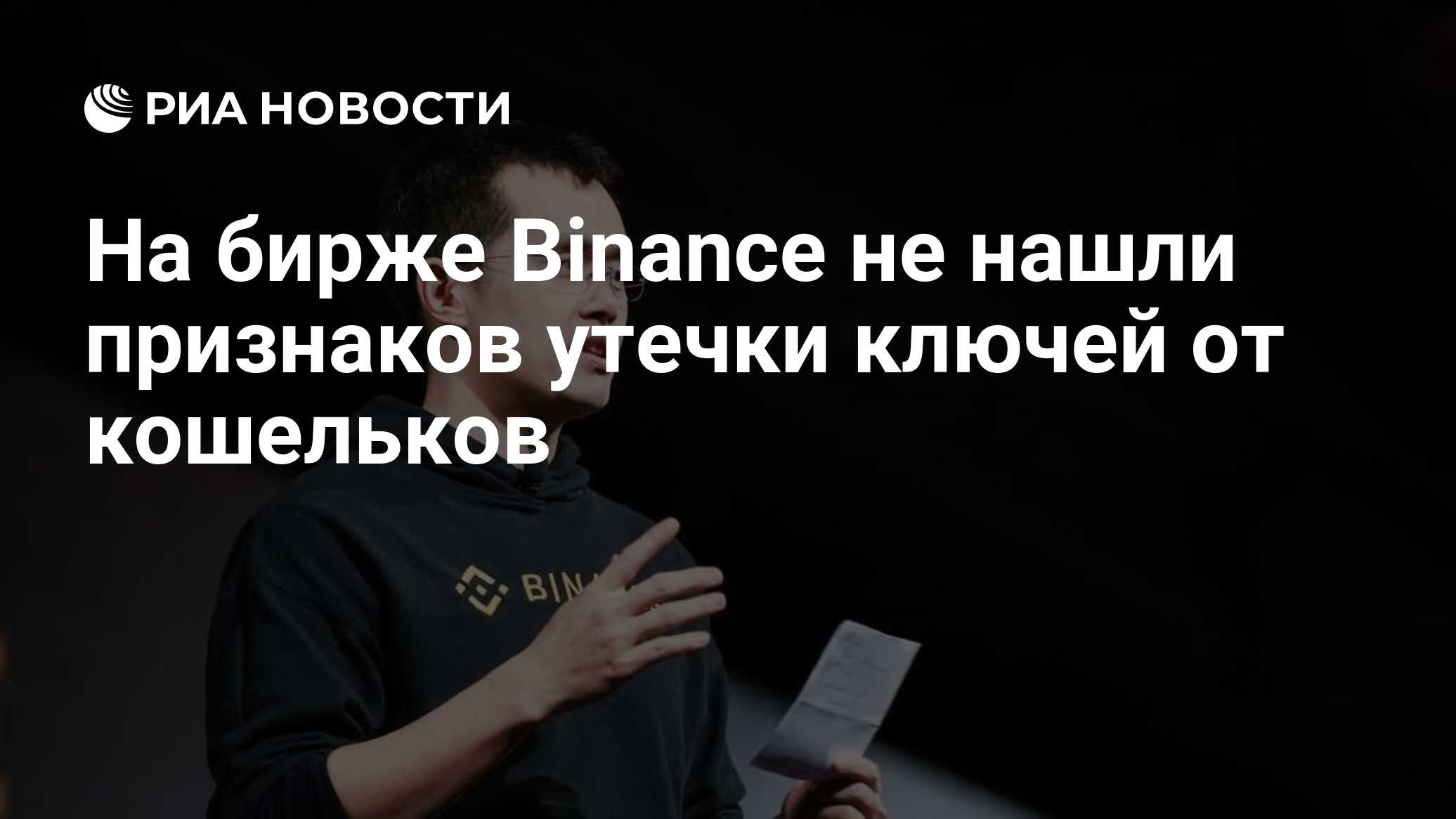 На бирже Binance не нашли признаков утечки ключей от кошельков

Краткий пересказ от РИА ИИ

Криптовалютная биржа Binance