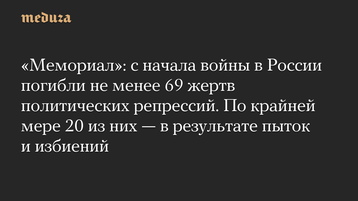 «Мемориал»: с начала войны в России погибли не менее 69 жертв политических репрессий. По крайней мере 20 из них — в резу