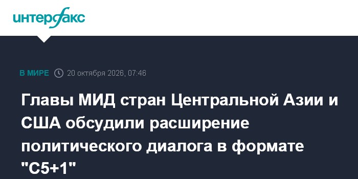 Расширение политического диалога обсуждали главы МИД стран Центральной Азии и США на встрече в формате "C5+1"

Главы МИД