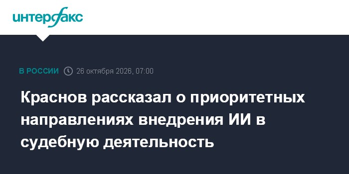 Краснов рассказал о приоритетных направлениях внедрения ИИ в судебную деятельность

Москва. 26 октября. INTERFAX. RU - Т