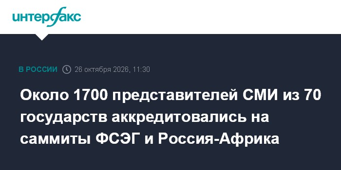Около 1700 представителей СМИ из 70 государств аккредитовались на саммиты ФСЭГ и Россия-Африка

Москва. 26 октября. INTE