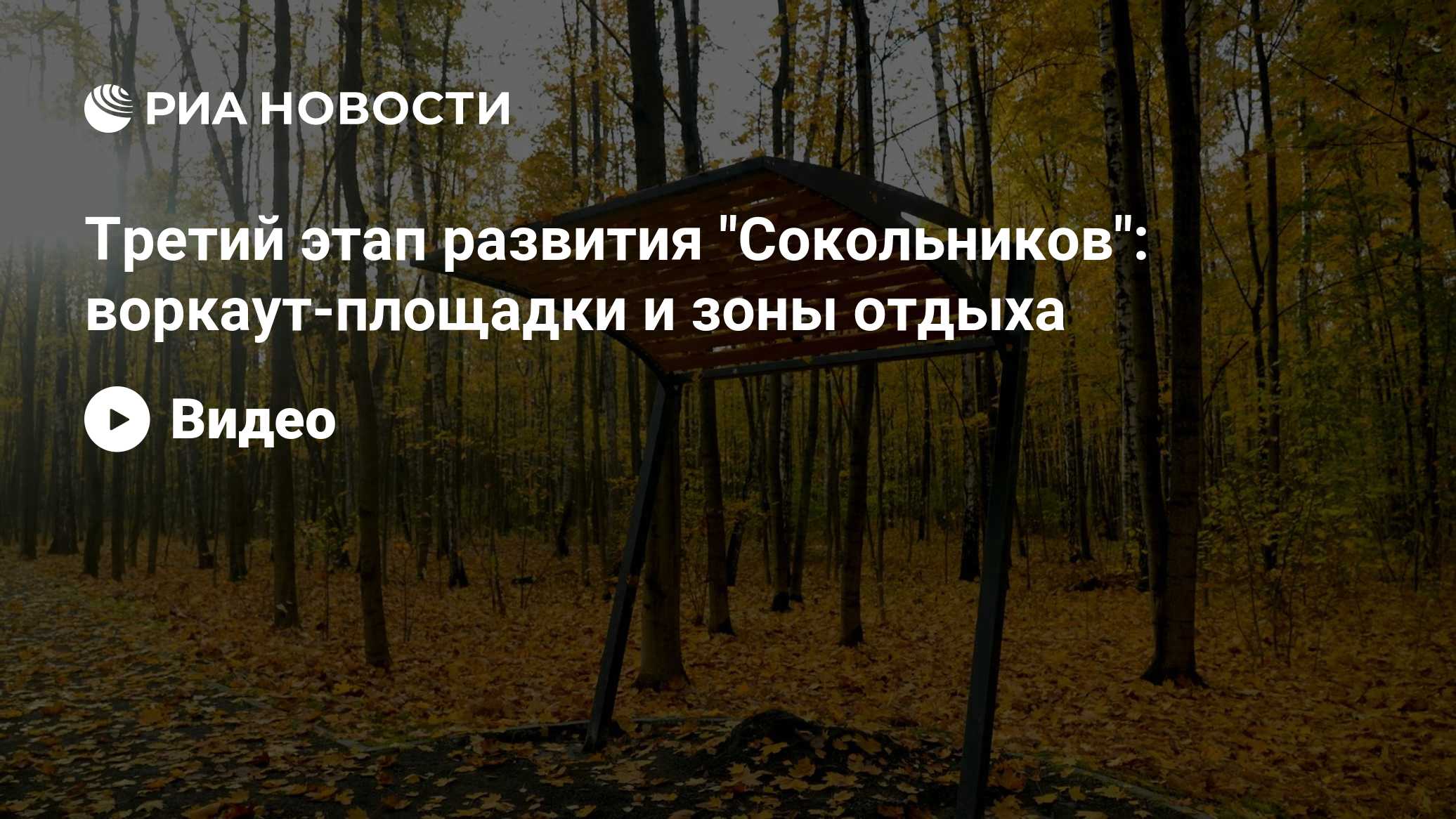 Третий этап развития "Сокольников": воркаут-площадки и зоны отдыха

13: 54 28.10.2026
(обновлено: 13: 55 28.10.2026)

Тр