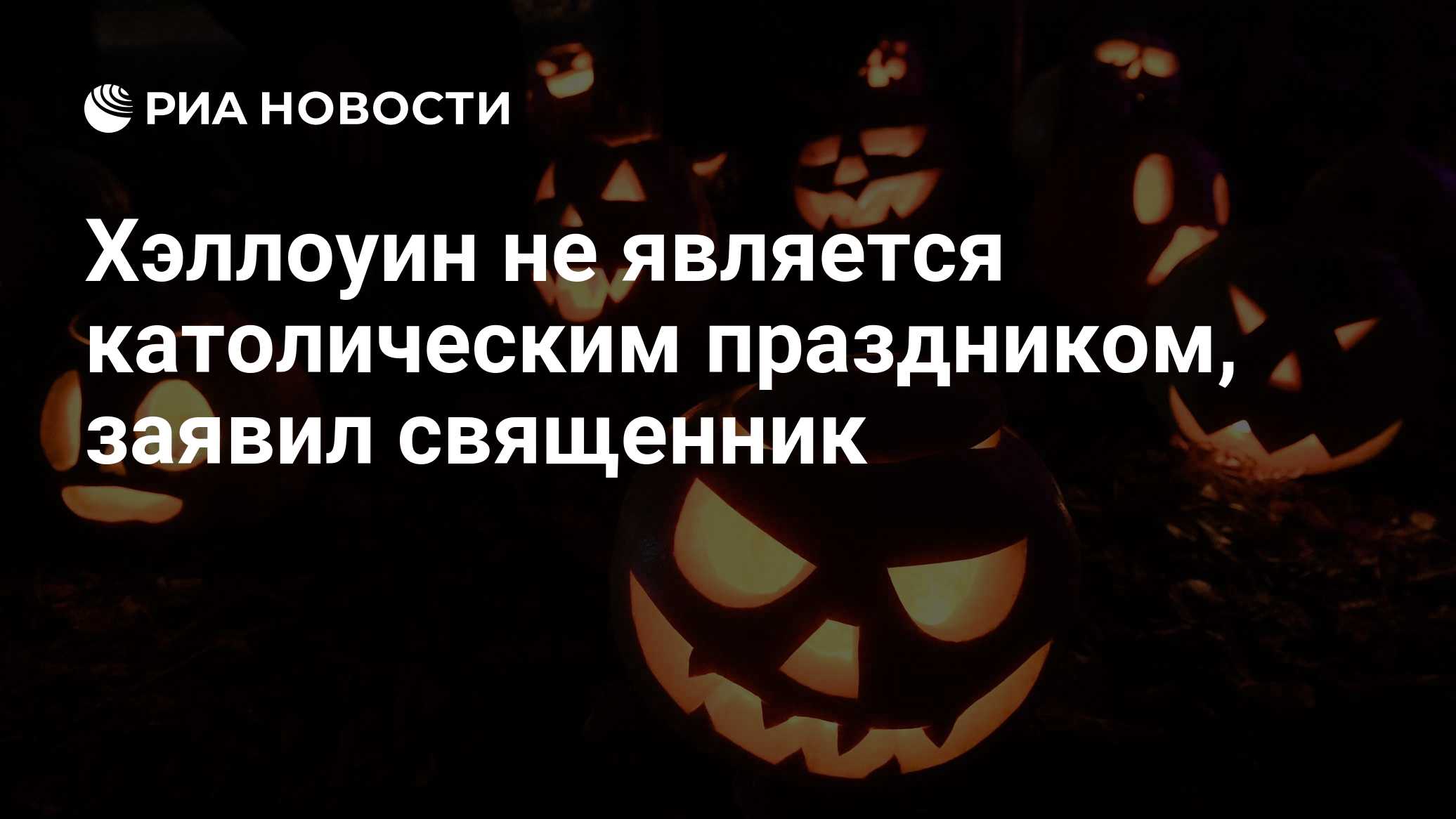 Хэллоуин не является католическим праздником, заявил священник

Краткий пересказ от РИА ИИ

Хэллоуин не является католич