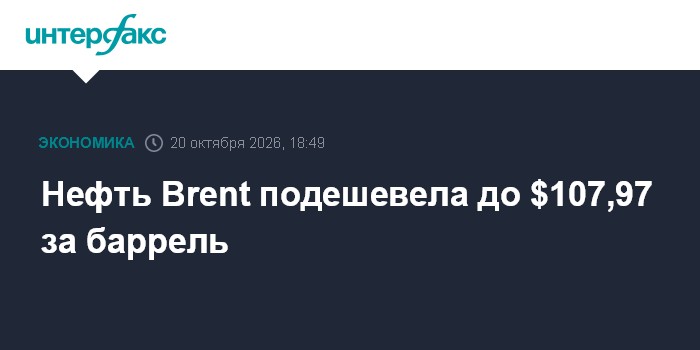 Нефть Brent подешевела до $107,97 за баррель

Нефть Brent подешевела до $107, 97 за баррель

Москва. 20 октября. INTERFA