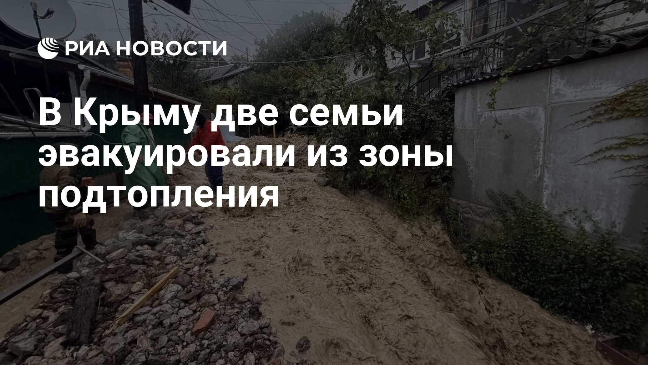 В Крыму две семьи эвакуировали из зоны подтопления

Краткий пересказ от РИА ИИ

Две семьи эвакуированы из зоны подтоплен