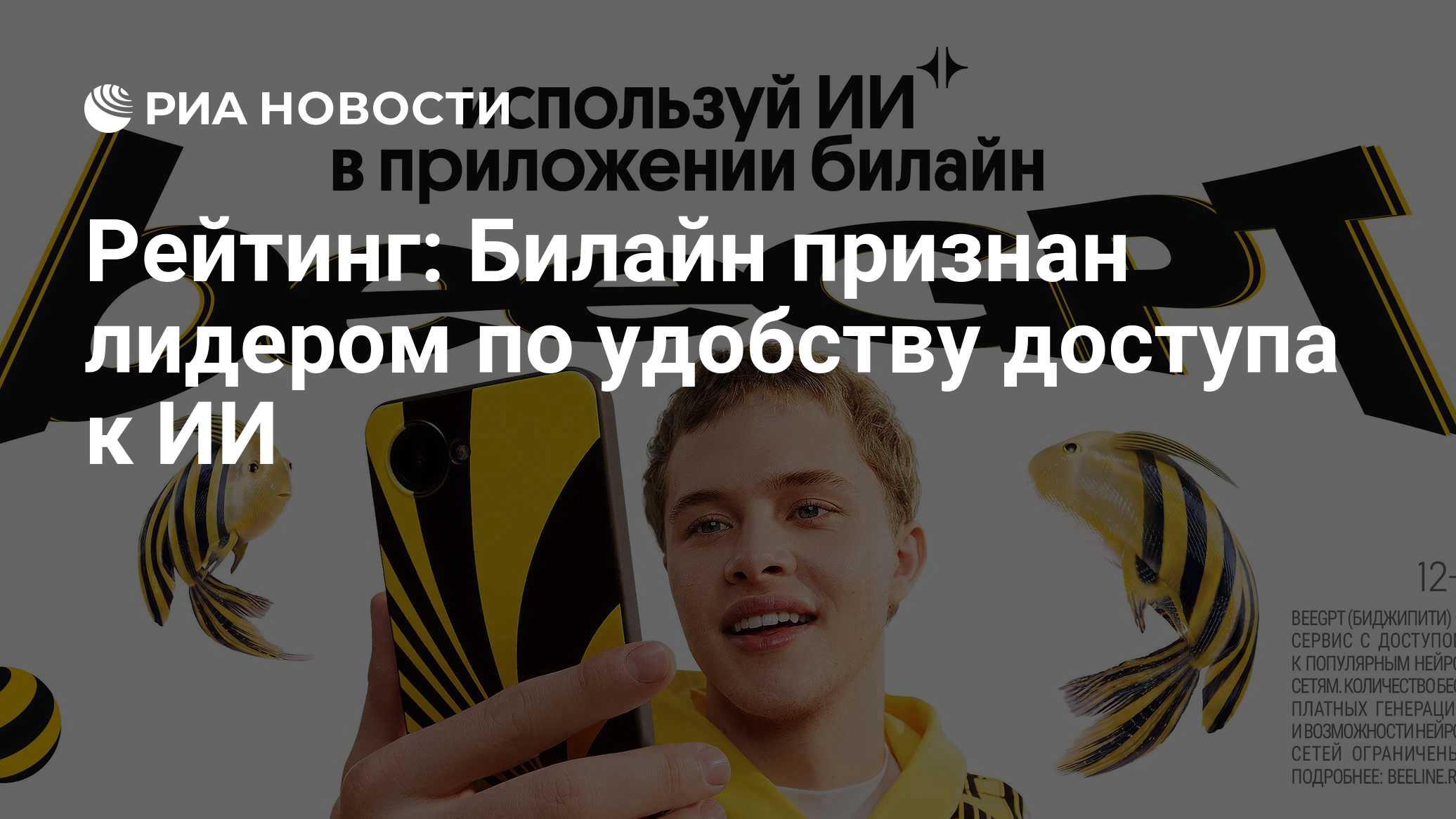 Рейтинг: Билайн признан лидером по удобству доступа к ИИ

МОСКВА, 21 окт - РИА Новости. Билайн занял первое место в рейт