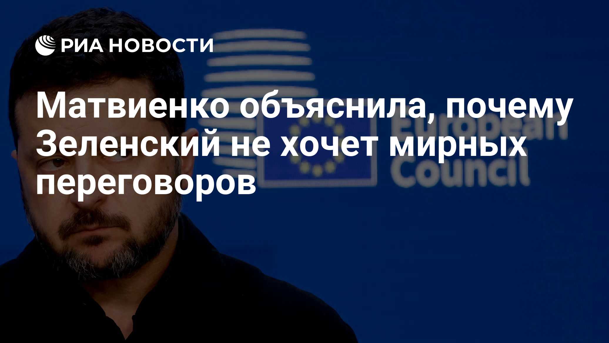 11: 56 20.10.2026

Матвиенко объяснила, почему Зеленский не хочет мирных переговоров

Матвиенко: Зеленский не хочет пере