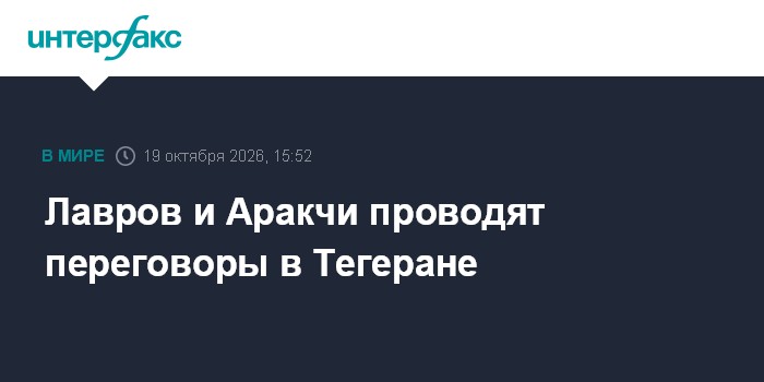 Лавров и Аракчи проводят переговоры в Тегеране

Москва. 19 октября. INTERFAX. RU - Главы МИД РФ и Ирана Сергей Лавров и 