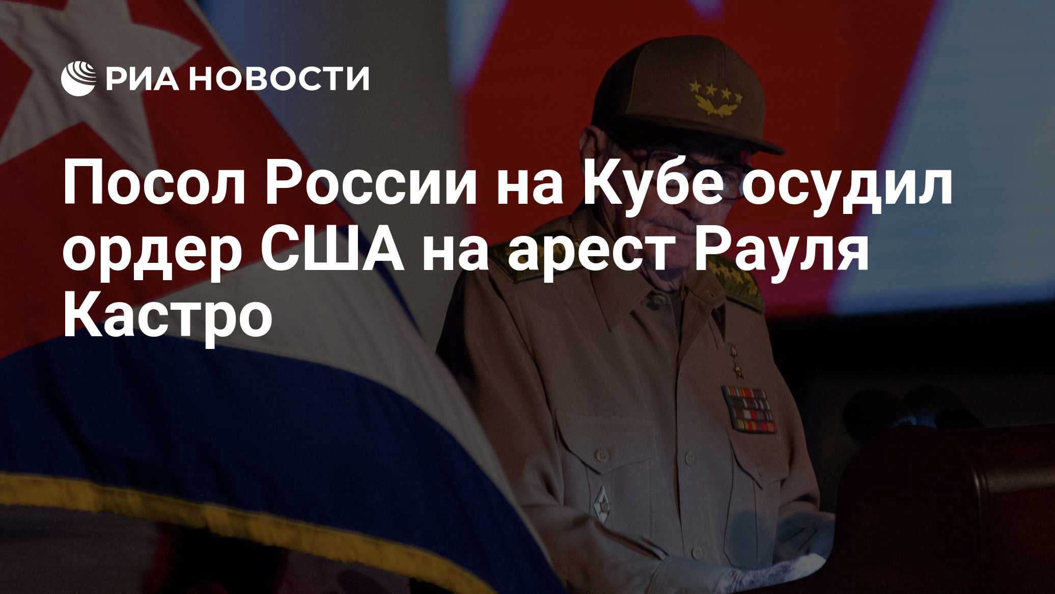 Посол России на Кубе осудил ордер США на арест Рауля Кастро

Краткий пересказ от РИА ИИ

Посол РФ на Кубе Виктор Коронел