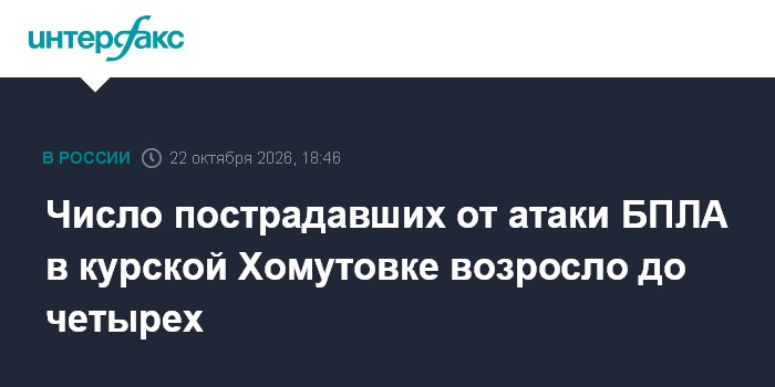 Число пострадавших от атаки БПЛА в курской Хомутовке возросло до четырех

Москва. 22 октября. INTERFAX. RU - Губернатор 