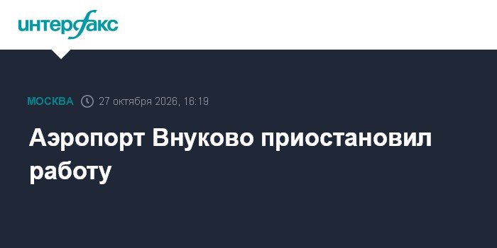 Аэропорт Внуково приостановил работу

Москва. 27 октября. INTERFAX. RU - Временные ограничения на прием и выпуск воздушн