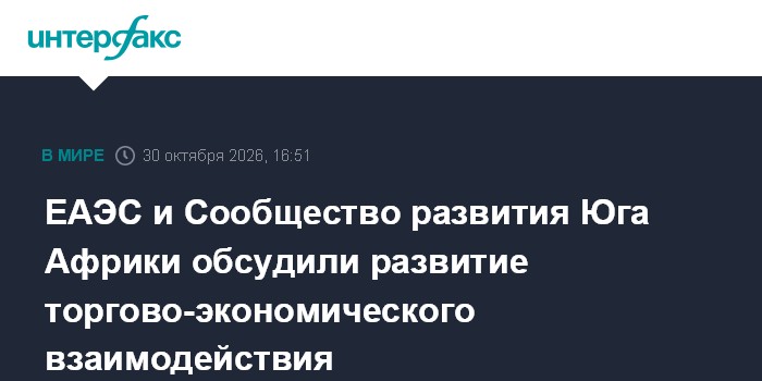 ЕАЭС и Сообщество развития Юга Африки обсудили развитие торгово-экономического взаимодействия

Москва. 30 октября. INTER