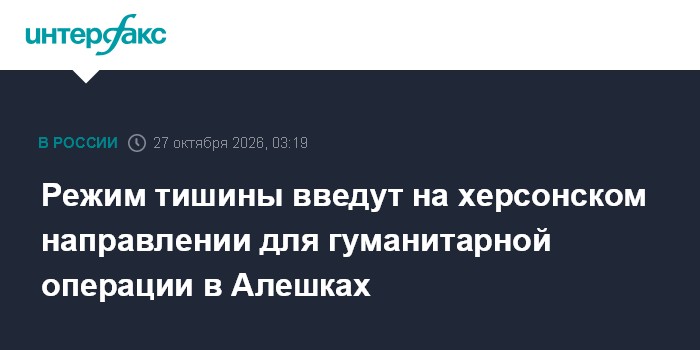 Режим тишины введут на херсонском направлении для гуманитарной операции в Алешках

Москва. 27 октября. INTERFAX. RU - Ро