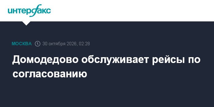 Домодедово обслуживает рейсы по согласованию

Москва. 30 октября. INTERFAX. RU - Столичный аэропорт Домодедово работает 