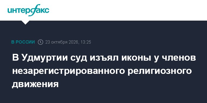В Удмуртии суд изъял иконы у членов незарегистрированного религиозного движения

Москва. 23 октября. INTERFAX. RU - Суд 