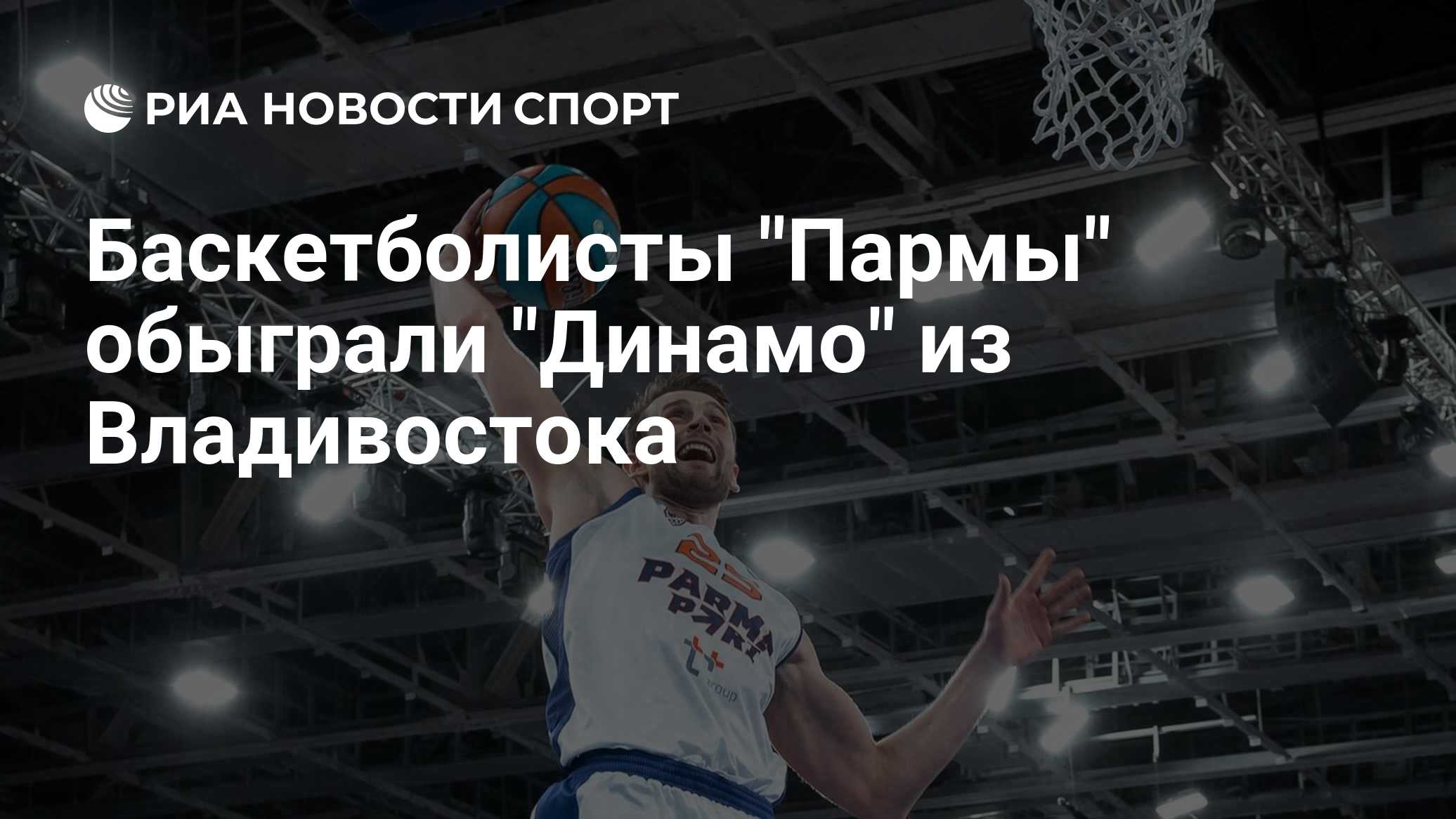 Баскетболисты "Пармы" обыграли "Динамо" из Владивостока

Краткий пересказ от РИА ИИ

Пермская «Парма» победила владивост