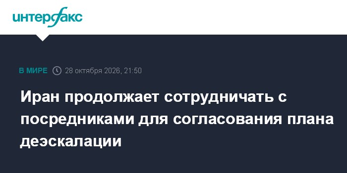Иран продолжает сотрудничать с посредниками для согласования плана деэскалации

Москва. 28 октября. INTERFAX. RU - Глава