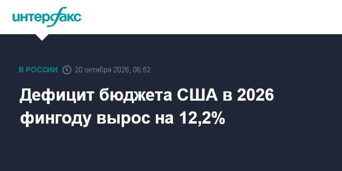 Дефицит бюджета США в 2026 фингоду вырос на 12,2%

Дефицит бюджета США в 2026 фингоду вырос на 12, 2%

Москва. 20 октябр