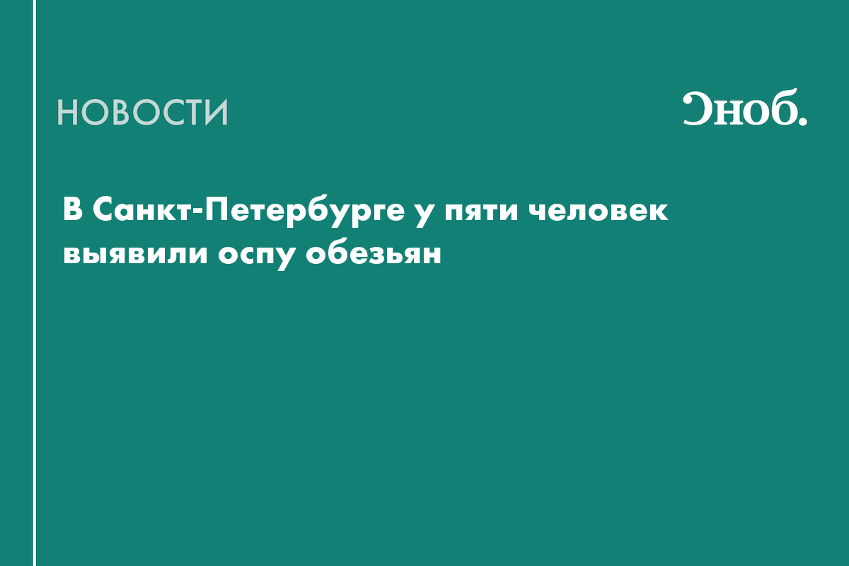 В Петербурге подтвердили оспу обезьян у пяти пациентов

В Санкт-Петербурге у пяти человек, госпитализированных 16 октябр