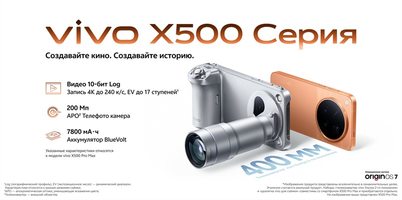 В России открыт предзаказ на серию флагманских смартфонов Vivo X500 с продвинутыми камерами и ёмкими аккумуляторами

Ком