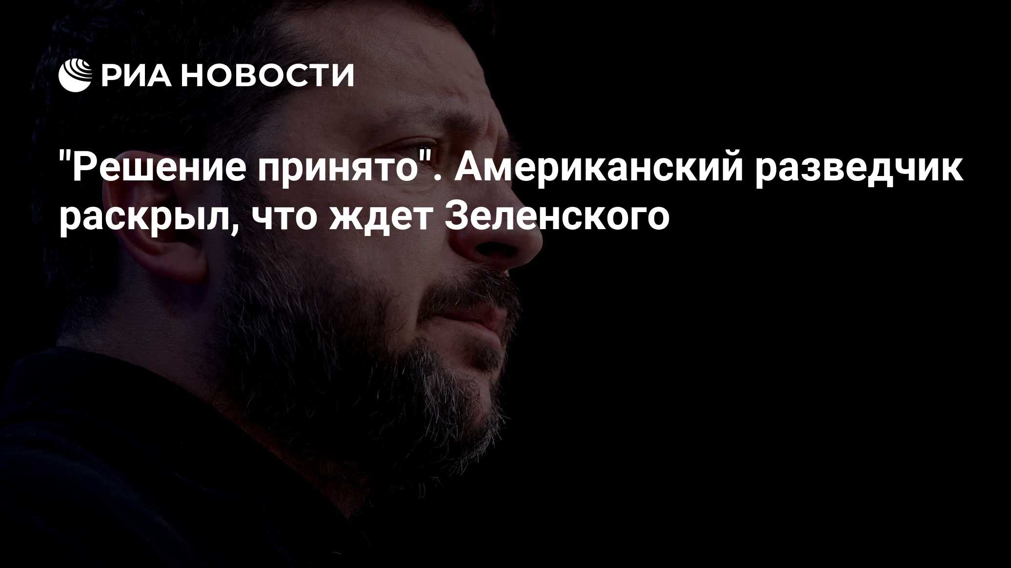 "Решение принято". Американский разведчик раскрыл, что ждет Зеленского

Краткий пересказ от РИА ИИ

Офицер разведки Корп