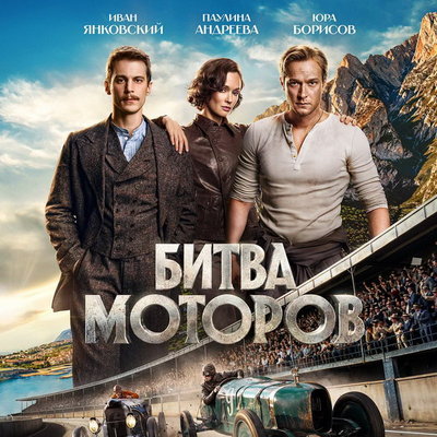 «Битва моторов» сохранила лидерство в российском прокате

Фильм «Битва моторов» вновь возглавил российский прокат по ито