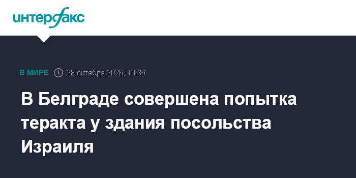 В Белграде совершена попытка теракта у здания посольства Израиля

Москва. 28 октября. INTERFAX. RU - Попытка террористич