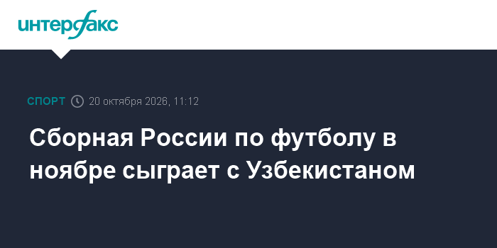 Сборная России по футболу в ноябре сыграет с Узбекистаном

Москва. 20 октября. INTERFAX. RU - Футболисты сборной России 