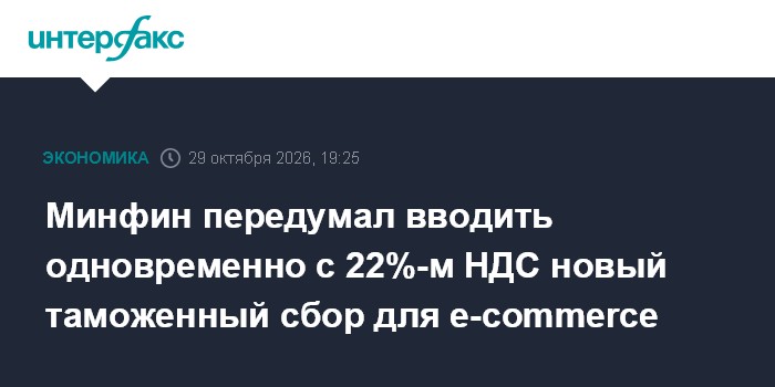 Минфин передумал вводить одновременно с 22%-м НДС новый таможенный сбор для e-commerce

Москва. 29 октября. INTERFAX. RU