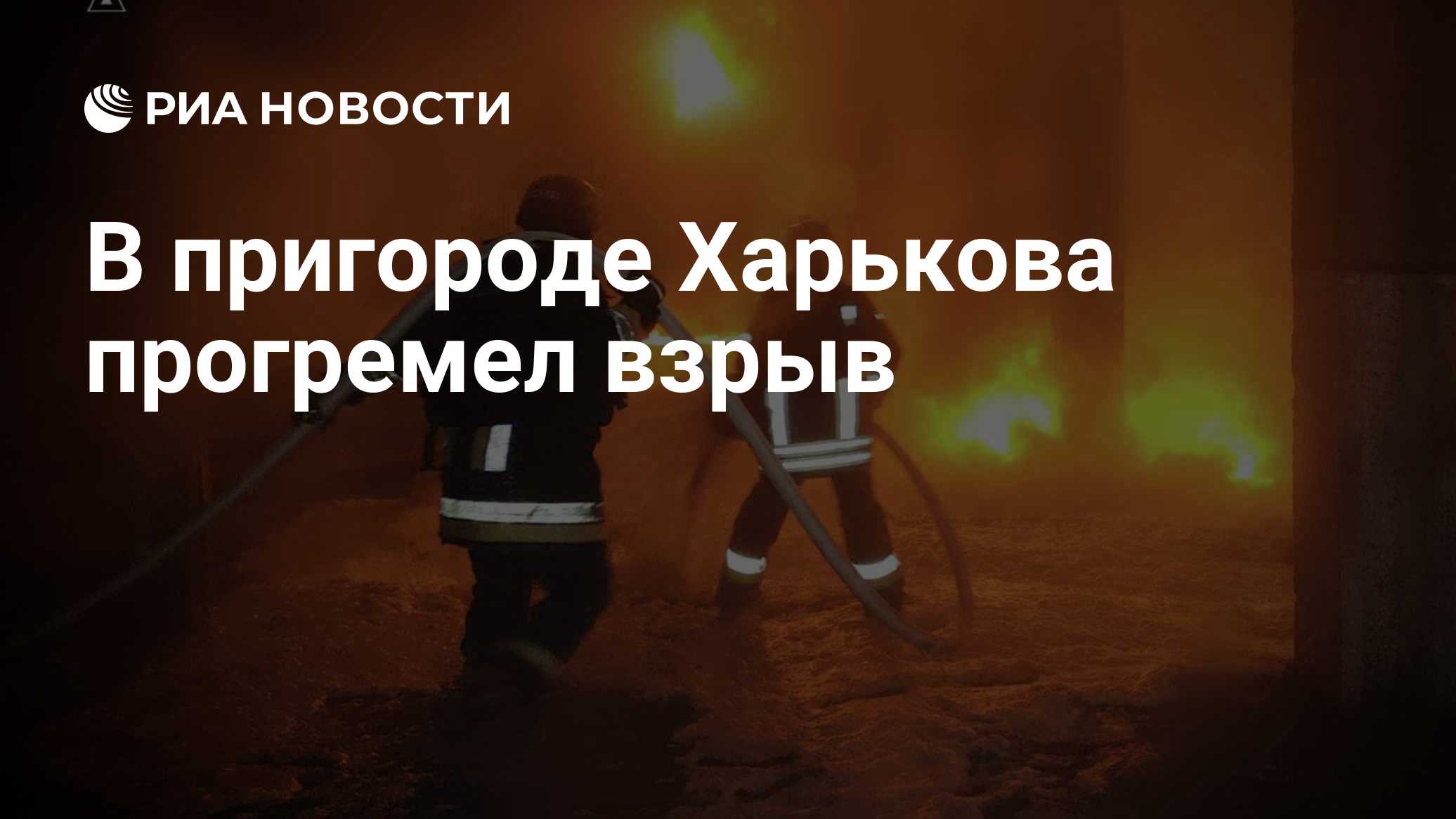 В пригороде Харькова прогремел взрыв

Краткий пересказ от РИА ИИ

Взрыв прогремел в воскресенье в пригороде Харькова на 