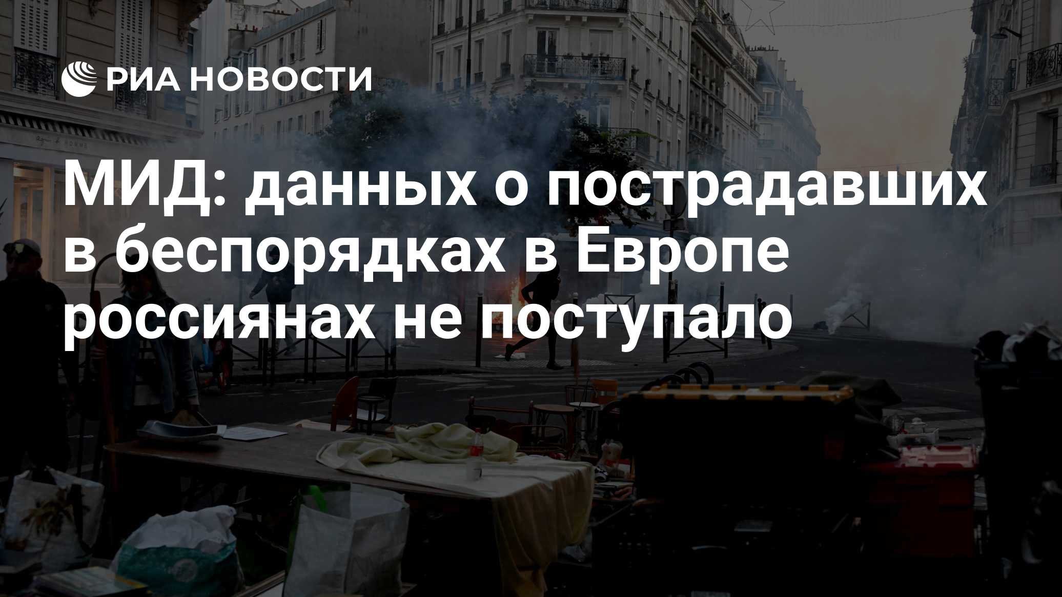 МИД: данных о пострадавших в беспорядках в Европе россиянах не поступало

Краткий пересказ от РИА ИИ

Сведений о пострад