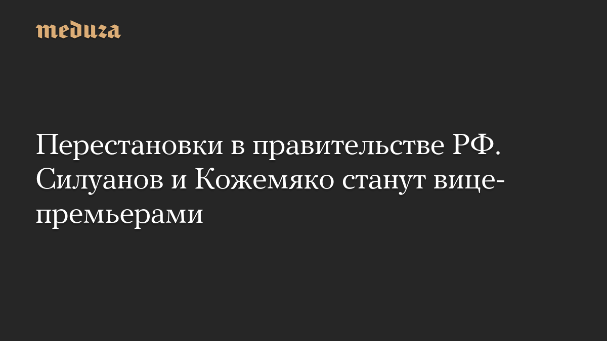 Перестановки в правительстве РФ. Силуанов и Кожемяко станут вице-премьерами

Премьер-министр РФ Михаил Мишустин представ