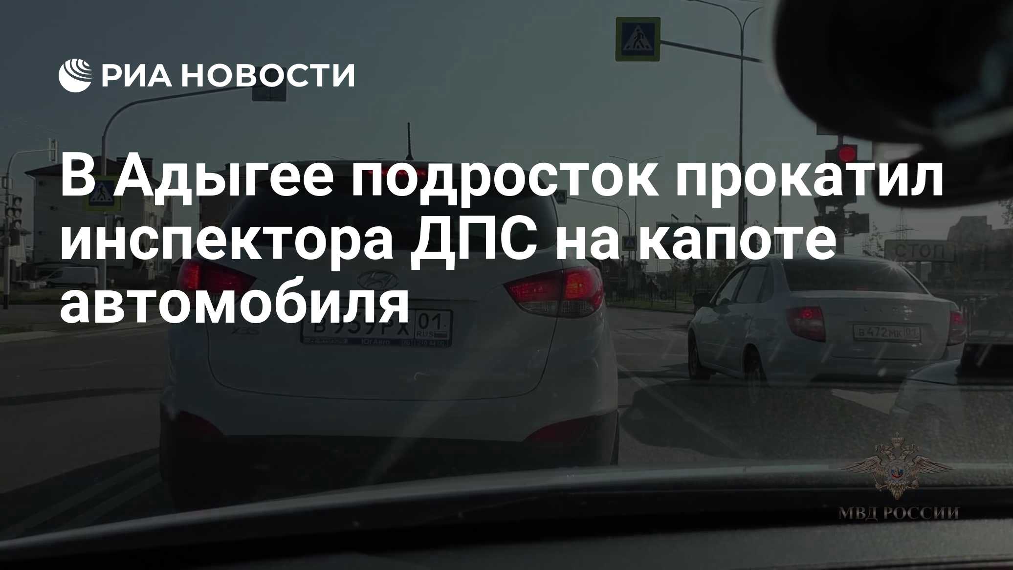 В Адыгее подросток прокатил инспектора ДПС на капоте автомобиля

Краткий пересказ от РИА ИИ

Подросток в Адыгее прокатил
